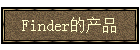 FinderĲƷ