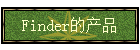 FinderĲƷ